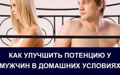 Как вернуть и улучшить потенцию в домашних условиях?